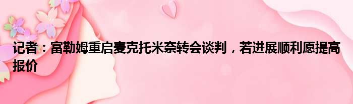 记者：富勒姆重启麦克托米奈转会谈判，若进展顺利愿提高报价