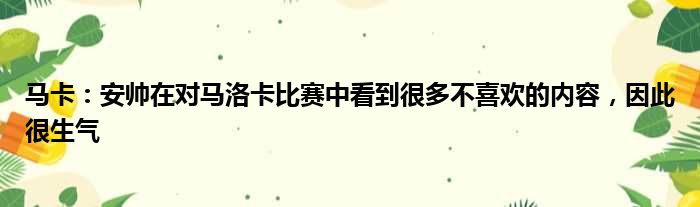 马卡：安帅在对马洛卡比赛中看到很多不喜欢的内容，因此很生气