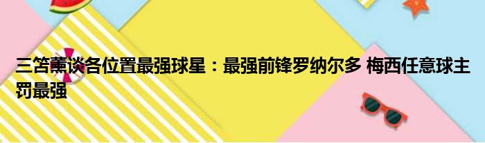 三笘薰谈各位置最强球星：最强前锋罗纳尔多 梅西任意球主罚最强