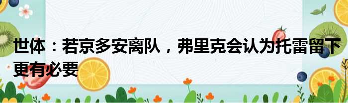 世体：若京多安离队，弗里克会认为托雷留下更有必要