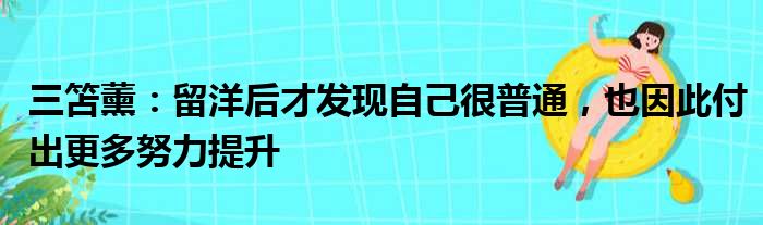 三笘薰：留洋后才发现自己很普通，也因此付出更多努力提升