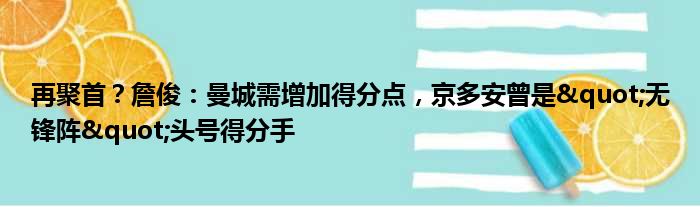 再聚首？詹俊：曼城需增加得分点，京多安曾是"无锋阵"头号得分手