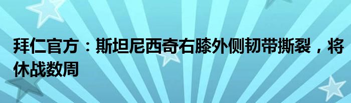 拜仁官方：斯坦尼西奇右膝外侧韧带撕裂，将休战数周