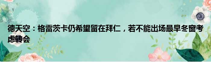 德天空：格雷茨卡仍希望留在拜仁，若不能出场最早冬窗考虑转会