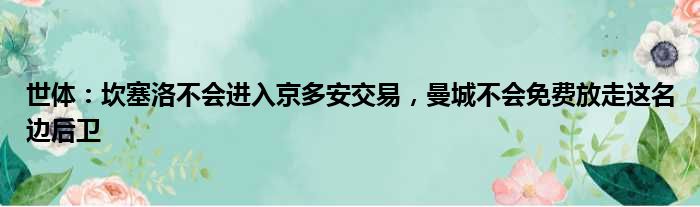 世体：坎塞洛不会进入京多安交易，曼城不会免费放走这名边后卫