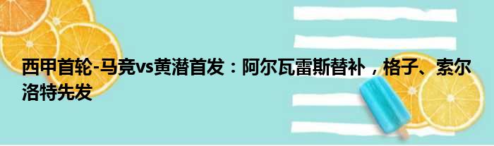 西甲首轮-马竞vs黄潜首发：阿尔瓦雷斯替补，格子、索尔洛特先发