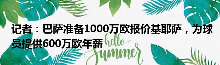 记者：巴萨准备1000万欧报价基耶萨，为球员提供600万欧年薪