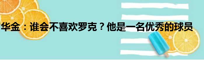 华金：谁会不喜欢罗克？他是一名优秀的球员