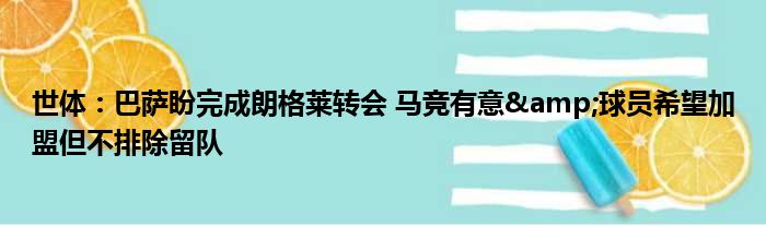 世体：巴萨盼完成朗格莱转会 马竞有意&球员希望加盟但不排除留队