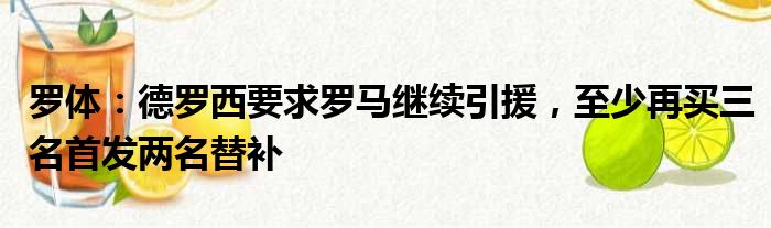 罗体：德罗西要求罗马继续引援，至少再买三名首发两名替补