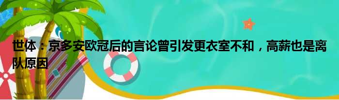 世体：京多安欧冠后的言论曾引发更衣室不和，高薪也是离队原因