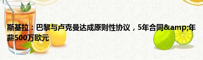 斯基拉：巴黎与卢克曼达成原则性协议，5年合同&年薪500万欧元