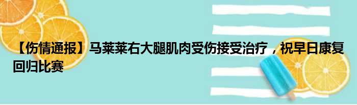 【伤情通报】马莱莱右大腿肌肉受伤接受治疗，祝早日康复回归比赛