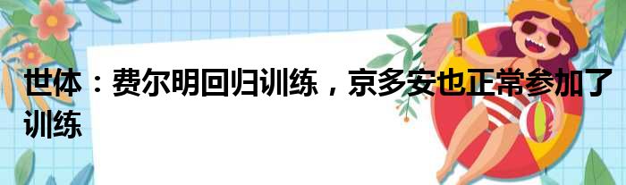 世体：费尔明回归训练，京多安也正常参加了训练