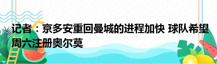 记者：京多安重回曼城的进程加快 球队希望周六注册奥尔莫