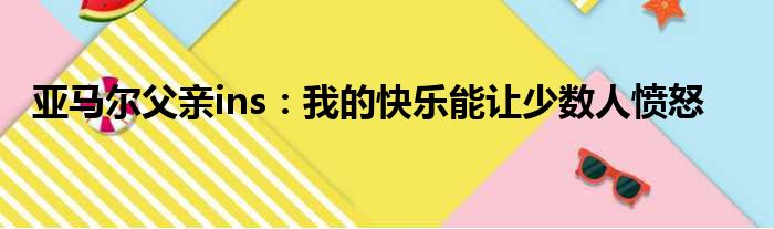 亚马尔父亲ins：我的快乐能让少数人愤怒