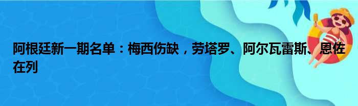 阿根廷新一期名单：梅西伤缺，劳塔罗、阿尔瓦雷斯、恩佐在列