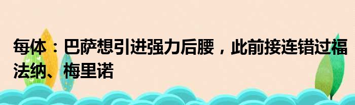 每体：巴萨想引进强力后腰，此前接连错过福法纳、梅里诺