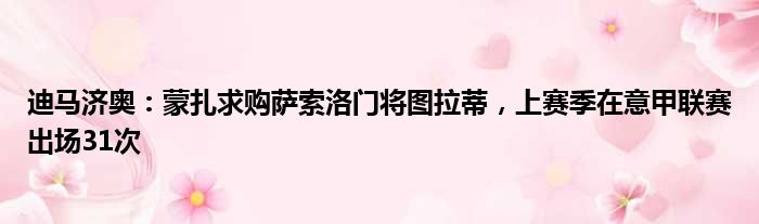 迪马济奥：蒙扎求购萨索洛门将图拉蒂，上赛季在意甲联赛出场31次