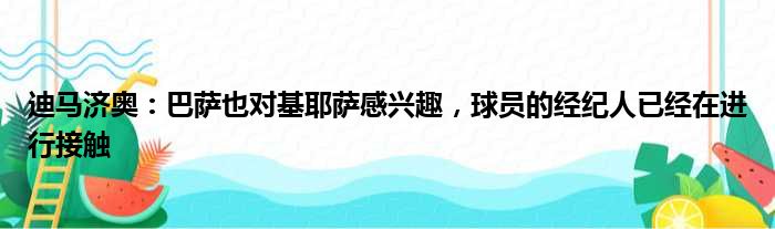 迪马济奥：巴萨也对基耶萨感兴趣，球员的经纪人已经在进行接触