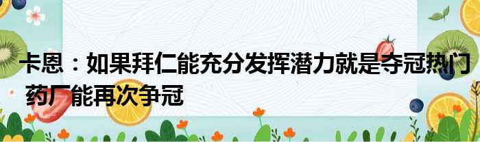 卡恩：如果拜仁能充分发挥潜力就是夺冠热门 药厂能再次争冠