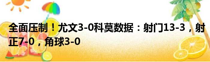 全面压制！尤文3-0科莫数据：射门13-3，射正7-0，角球3-0