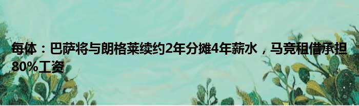 每体：巴萨将与朗格莱续约2年分摊4年薪水，马竞租借承担80%工资