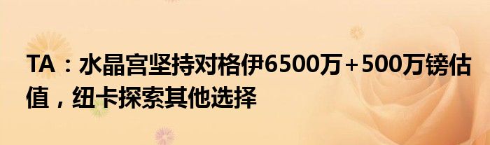 TA：水晶宫坚持对格伊6500万+500万镑估值，纽卡探索其他选择