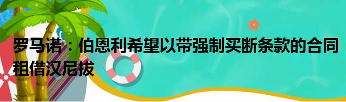 罗马诺：伯恩利希望以带强制买断条款的合同租借汉尼拔