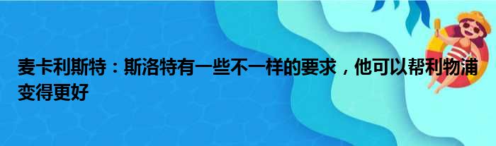 麦卡利斯特：斯洛特有一些不一样的要求，他可以帮利物浦变得更好