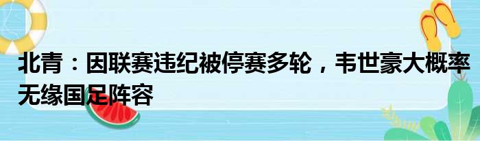 北青：因联赛违纪被停赛多轮，韦世豪大概率无缘国足阵容