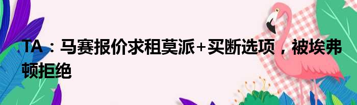 TA：马赛报价求租莫派+买断选项，被埃弗顿拒绝