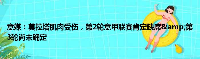 意媒：莫拉塔肌肉受伤，第2轮意甲联赛肯定缺席&第3轮尚未确定