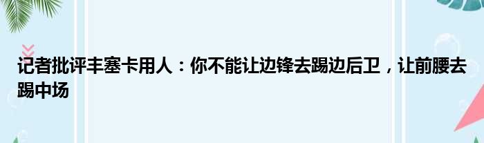 记者批评丰塞卡用人：你不能让边锋去踢边后卫，让前腰去踢中场