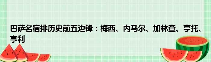 巴萨名宿排历史前五边锋：梅西、内马尔、加林查、亨托、亨利