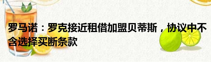 罗马诺：罗克接近租借加盟贝蒂斯，协议中不含选择买断条款