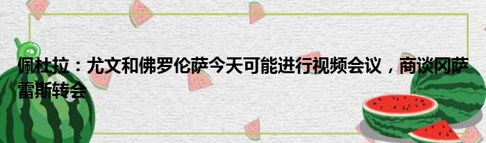 佩杜拉：尤文和佛罗伦萨今天可能进行视频会议，商谈冈萨雷斯转会