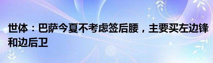 世体：巴萨今夏不考虑签后腰，主要买左边锋和边后卫