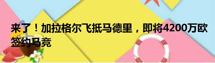 来了！加拉格尔飞抵马德里，即将4200万欧签约马竞