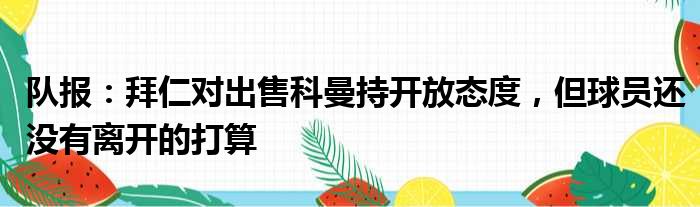 队报：拜仁对出售科曼持开放态度，但球员还没有离开的打算