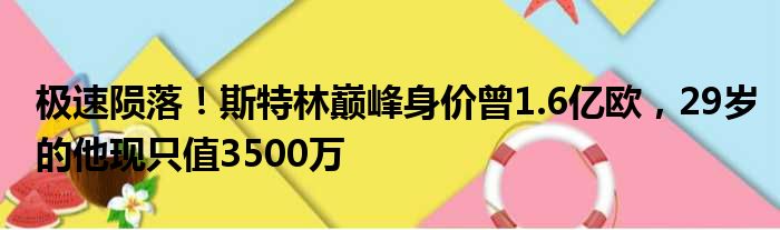 极速陨落！斯特林巅峰身价曾1.6亿欧，29岁的他现只值3500万