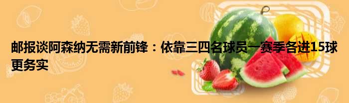 邮报谈阿森纳无需新前锋：依靠三四名球员一赛季各进15球更务实