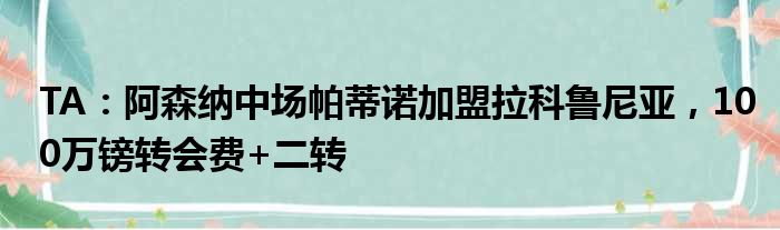 TA：阿森纳中场帕蒂诺加盟拉科鲁尼亚，100万镑转会费+二转