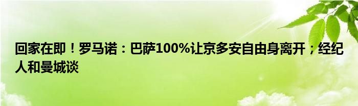 回家在即！罗马诺：巴萨100%让京多安自由身离开；经纪人和曼城谈