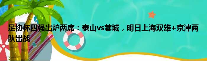 足协杯四强出炉两席：泰山vs蓉城，明日上海双雄+京津两队出战