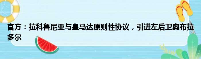 官方：拉科鲁尼亚与皇马达原则性协议，引进左后卫奥布拉多尔