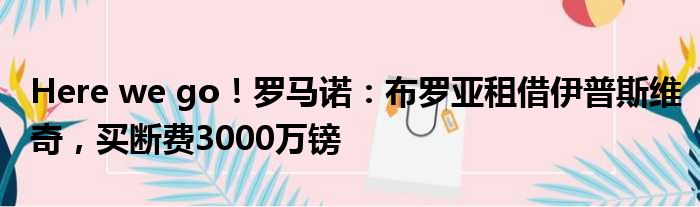 Here we go！罗马诺：布罗亚租借伊普斯维奇，买断费3000万镑