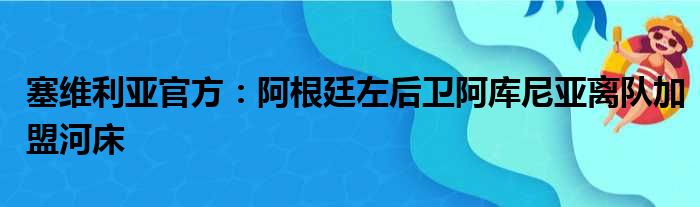 塞维利亚官方：阿根廷左后卫阿库尼亚离队加盟河床