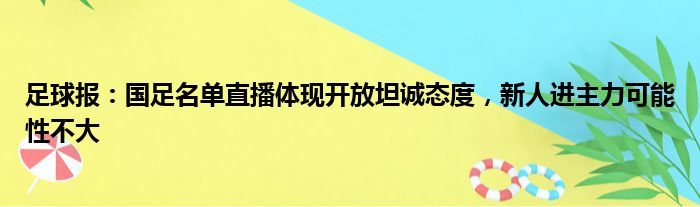 足球报：国足名单直播体现开放坦诚态度，新人进主力可能性不大