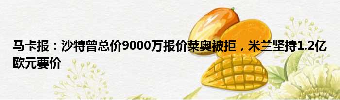 马卡报：沙特曾总价9000万报价莱奥被拒，米兰坚持1.2亿欧元要价